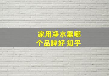 家用净水器哪个品牌好 知乎